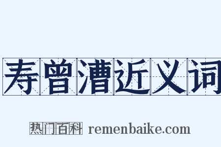 寿曾漕近义词是什么意思的图片